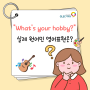 🎾"What's your hobby❓" 말고, 실제 원어민이 하는 영어표현! ( 직업, 취미 등 )