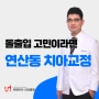 돌출입이 고민이라면, 연산동 치아교정!