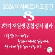 2024학년도 1학기 종합성적 재원생 결과 대공개! 나를 빛나게 해줄 미사페르마고등관에 다니고 싶습니다.