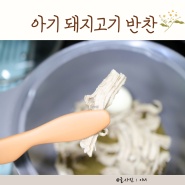 아기 돼지고기 반찬 장조림 만들기 유아식 부드럽고 간단하게