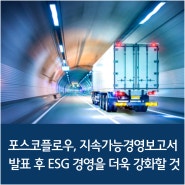 포스코플로우,이번에 지속가능경영보고서를 발표 후 ESG 경영을 더욱 강화할 것