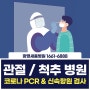 코로나 PCR검사, 신속항원검사 가능합니다.