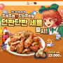 또래오래 X 던파모바일 역대급 콜라보 '던짠단짠 세트' 출시🍗