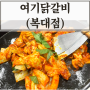 복대동 맛집> 풍성한 셀프바가 가득한 여기닭갈비 복대점