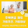 주택연금 제도 가입조건, 가입대상