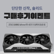 신제품 후기 쓰면 램과 커피를! 조텍, 'RTX 4070 Ti SUPER Solid OC 후기 이벤트' 진행