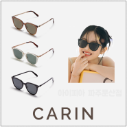 카린 레스 CARIN LES 초경량 편광 선글라스 [아이피아 문산점]