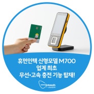 휴먼인텍 신형모델 M700, 업계최초 무선•고속 충전 기능 탑재!