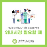 세종위내시경 소요시간과 대상자는