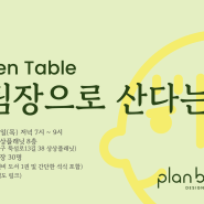 [모집] PlanB's Table <HR팀장으로 산다는 건> (8/29)