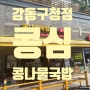 콩심 강동구청점 콩나물국밥 성내동 강동구청역 제육비빔밥