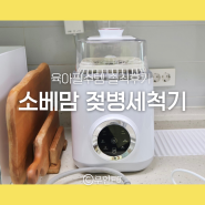 육아필수템 소베맘 올인원 젖병세척기 내돈내산 솔직한 리뷰