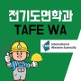 호주 퍼스 TAFE WA 전기 도면 학과 입학 조건 및 학비, 호주 영주권