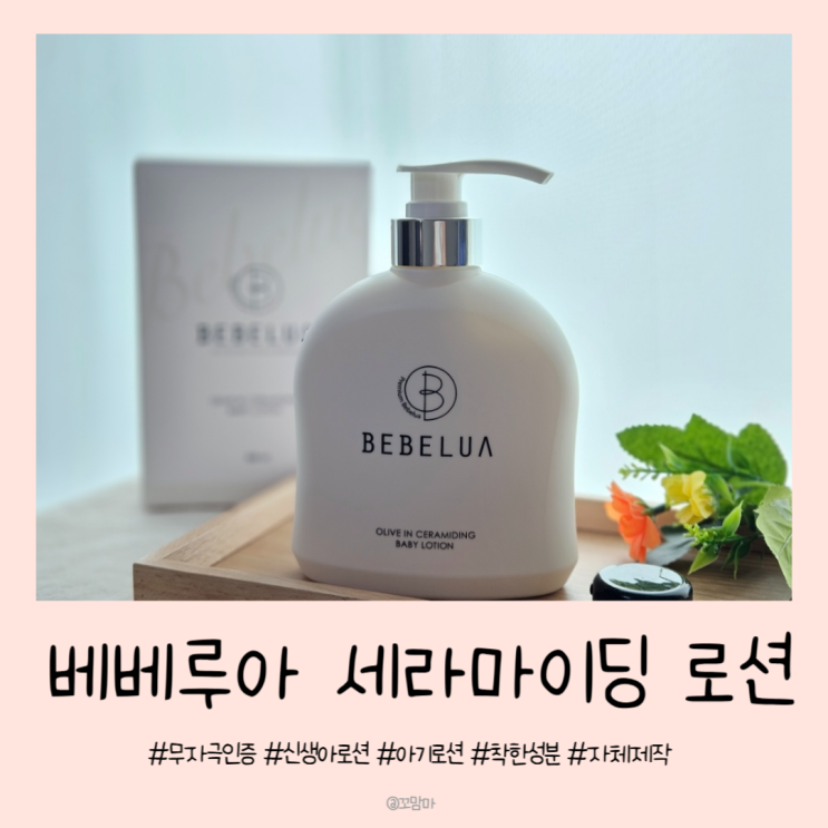 신생아로션 베베루아 세라마이딩 로션 무자극 인증 착한성분으로 자체제작 : 네이버 블로그
