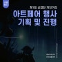 [행사기획] '신묘한 저잣거리' 아트페어 행사 및 미디어아트 기획 과정