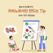 일상 속 당 줄이기! 저속노화식단 만드는 Tip (with 쿠쿠 저당밥솥)