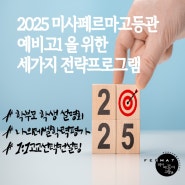 미사페르마고등관이 드리는 2025학년도 예비고1 학생, 학부모님을 위한 세 가지 전략프로그램 "학부모&학생설명회" "나의레벨학력평가" "1:1고교선택컨설팅"