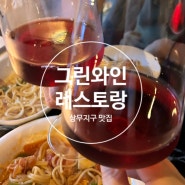 상무지구 맛집 와인바 분위기 좋은 레스토랑 그린와인 상무점