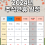 2024년 추석 연휴 학원 운영 안내