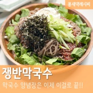 쟁반막국수 :: 막국수 양념장 이걸로 끝! 메밀막국수 류수영 족발집 비빔막국수