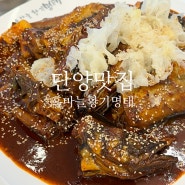 단양한식 맛집 입맛 돋는 양념 맛 흑마늘황기명태