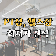 일산병원 사거리 1층 PT샵! 렉스코 헬스 기구 마스터(LM) 머신으로 OPEN! 렉스코 최저가 견적 보장