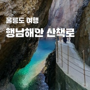 울릉도 여름 여행 도동 행남 해안산책로 울릉해담길 1코스