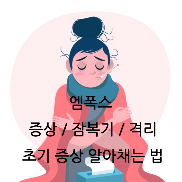 엠폭스 증상 잠복기 격리기간 초기증상 알아채는법 : 네이버 블로그