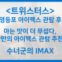 [IMAX] 트위스터스 노스포 후기 @ 영등포 아이맥스 :: 아는맛이 더 무서운 신기한 재난영화