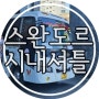 나트랑 스완도르 리조트 셔틀 시간 이용요금 환전