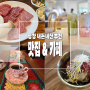 평창 봉평 여행 맛집 & 카페 추천