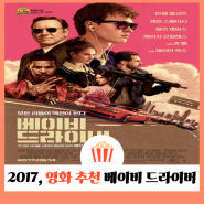 영화 베이비 드라이버 결말 줄거리 OST 평점 출연진 리뷰 후기 OTT