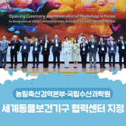 농림축산검역본부·국립수산과학원 세계동물보건기구 협력센터 지정! 세계 동물 질병 연구를 선도하다