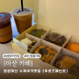 창원마산 수제 쿠키 맛집 후르츠페인트 | 마산 창동 디저트 카페