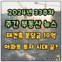 재건축 분담금 10억 시대. 부동산 아파트 투자 시대 끝?