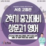 뉴fine서초고등관 / 2024년 8월 서초고등관 2학기 중간고사 대비 고1 영어 프로그램 (상문고) / 뉴파인 서초고등관 서울고 상문고 동덕여고