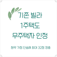 청약 가점 인플레이션 가속화: 비아파트 보유자 무주택 인정으로 과열 우려