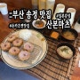 부산 송정 돈까스 맛집 산본마츠