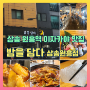 고양 원흥역 맛집 이자카야 밤을 담다 삼송원흥점 숙성회