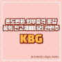 KBG 주가 전망 전고체 배터리 소재 관련주 주식