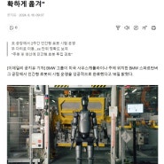 휴머노이드 시대의 서막