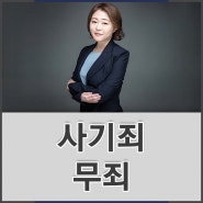 사기죄 무죄 판결 성공사례