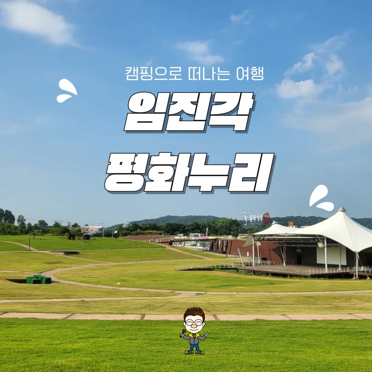 경기도 파주 가볼만한곳 임진각 평화누리 공원 : 네이버 블로그