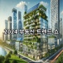 2024 부동산 트렌드 쇼: 부동산 시장에 대한 통찰과 전략