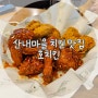 [파주 운정] 가성비 좋은 산내마을 치킨 맛집 "호치킨" 운정 술집 추천