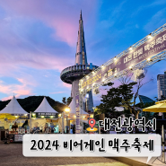 2024 대전 엑스포 한빛탑 맥주축제 비어게인 기간 먹거리 추천 음악분수 시간