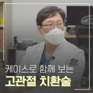 케이스로 함께 보는 고관절 인공관절 수술!! 부산큰병원 정용욱 병원장