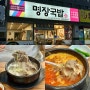 두정동 수육국밥맛집 소머리국밥 명장국밥 해장하기