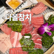 구래동참치맛집 '다올참치' : 무한리필 특스페셜 먹고온 후기