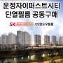 운정자이퍼스트시티 SK HOME CARE 단열필름 공동구매 타입별 크기가 다양해 실측 필수!